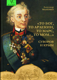 &quot;То бог, то арлекин, то Марс, то Мом...&quot;. Суворов и Крым